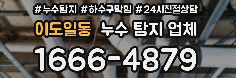 이도일동 누수 탐지 업체