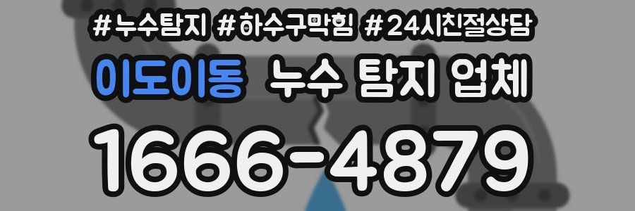 이도이동 누수 탐지 업체
