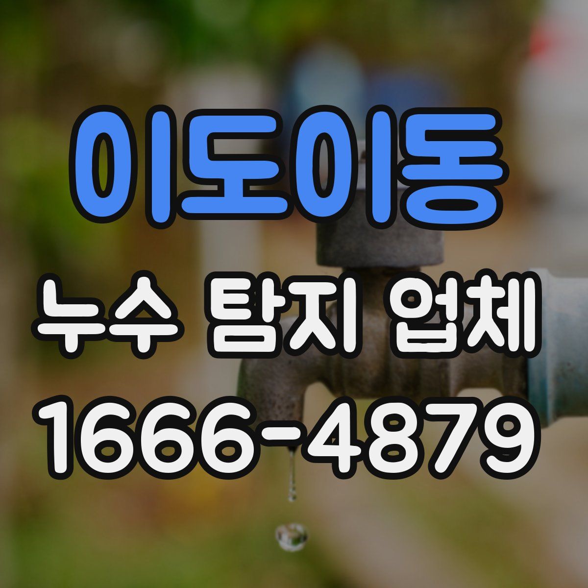 이도이동 누수 탐지 업체
