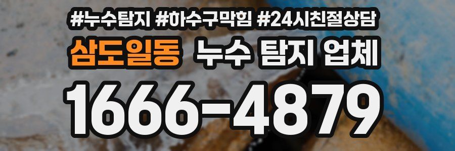 삼도일동 누수 탐지 업체