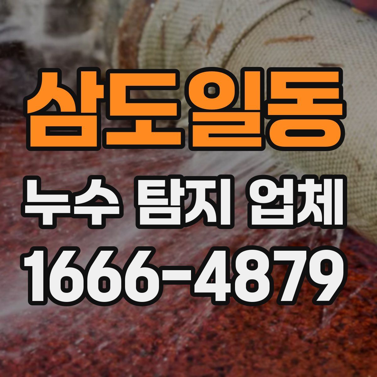 삼도일동 누수 탐지 업체