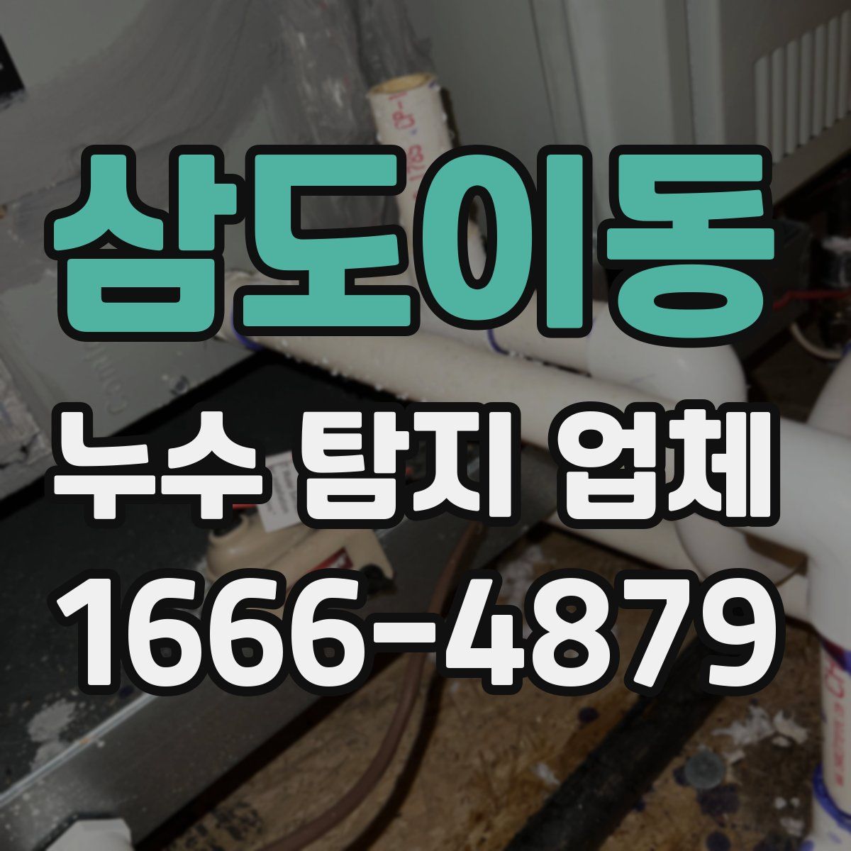 삼도이동 누수 탐지 업체