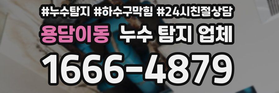 용담이동 누수 탐지 업체
