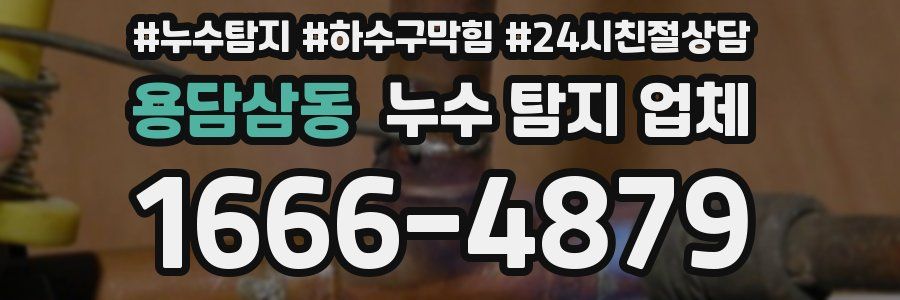 용담삼동 누수 탐지 업체