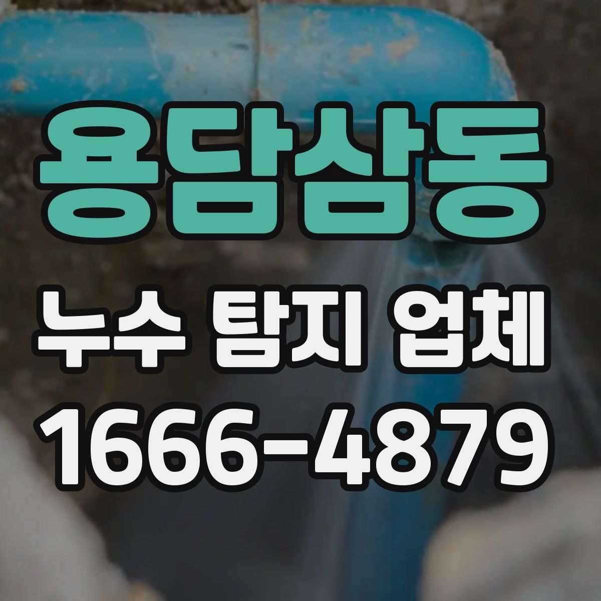 용담삼동 누수 탐지 업체