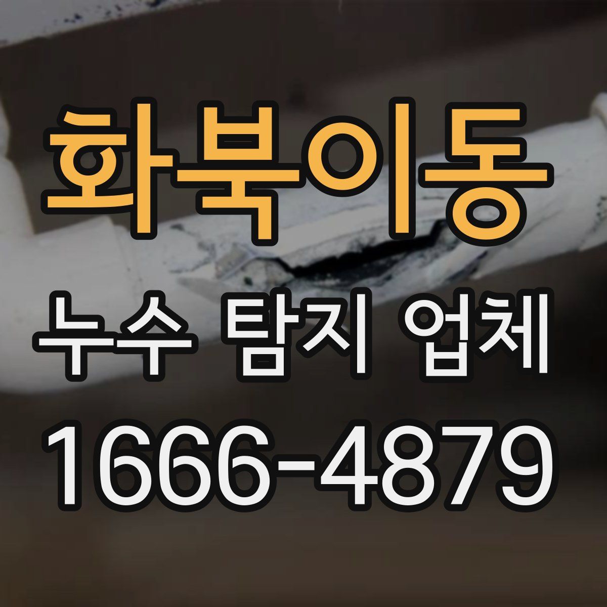 화북이동 누수 탐지 업체