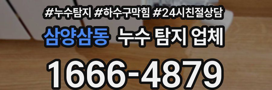 삼양삼동 누수 탐지 업체