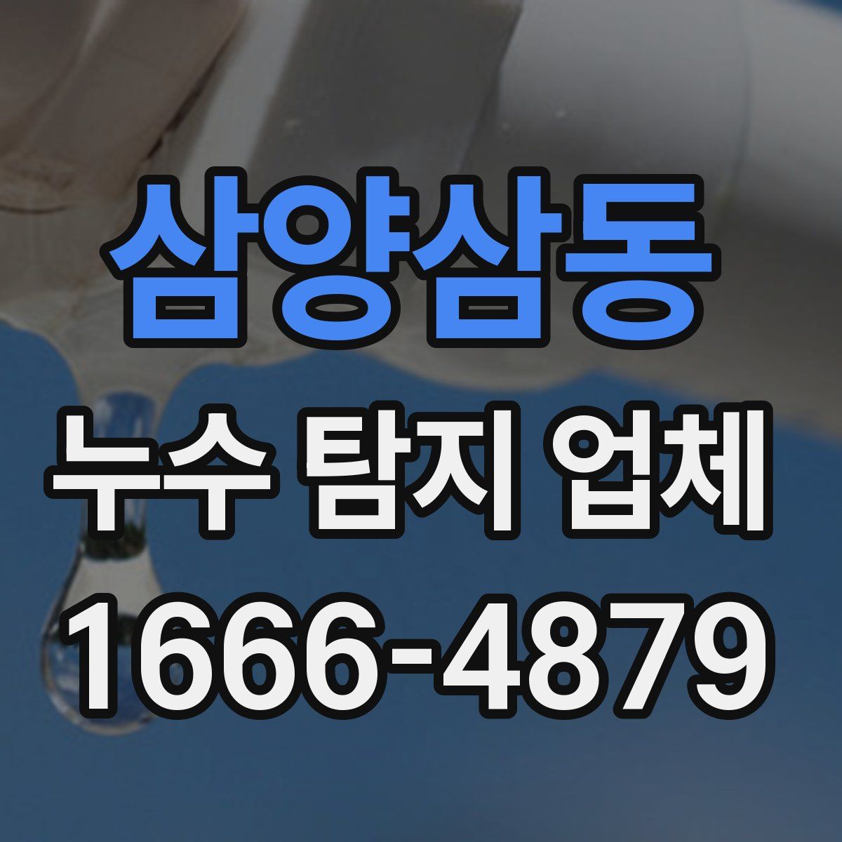 삼양삼동 누수 탐지 업체