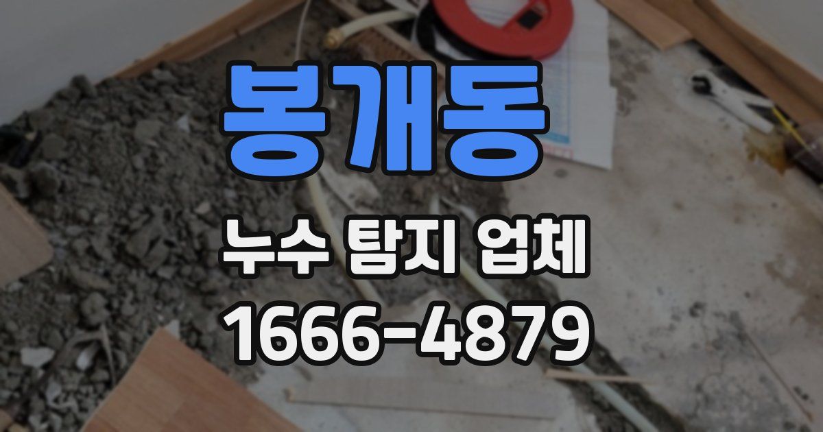 봉개동 누수 탐지 업체
