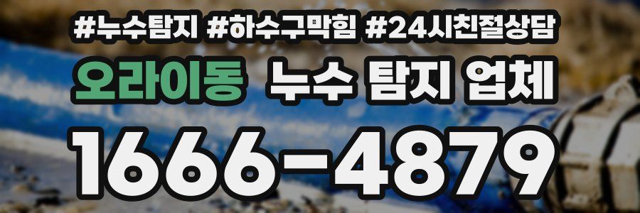 오라이동 누수 탐지 업체