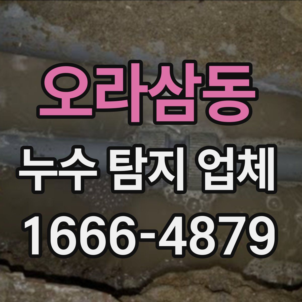 오라삼동 누수 탐지 업체