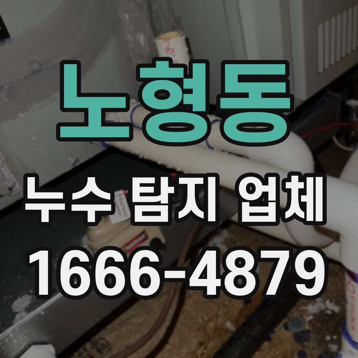 노형동 누수 탐지 업체