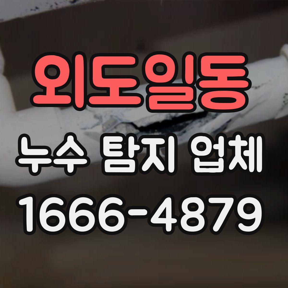 외도일동 누수 탐지 업체