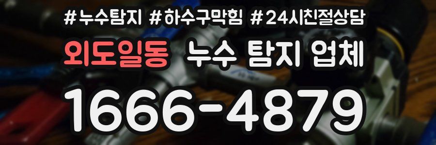 외도일동 누수 탐지 업체
