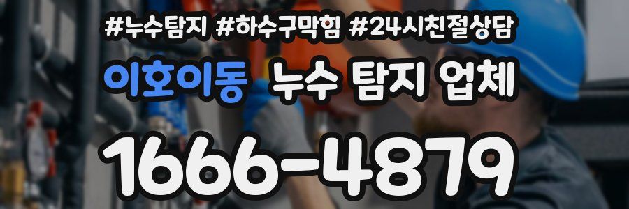 이호이동 누수 탐지 업체