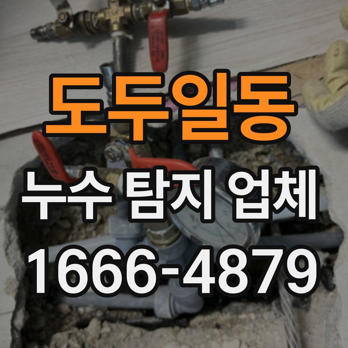 도두일동 누수 탐지 업체