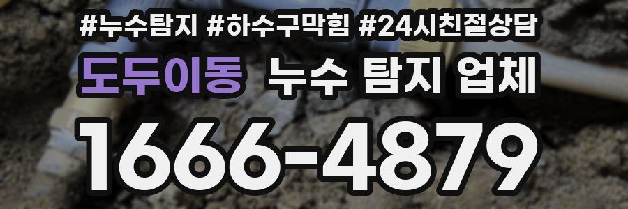 도두이동 누수 탐지 업체