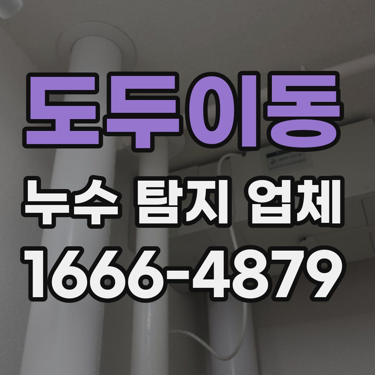도두이동 누수 탐지 업체