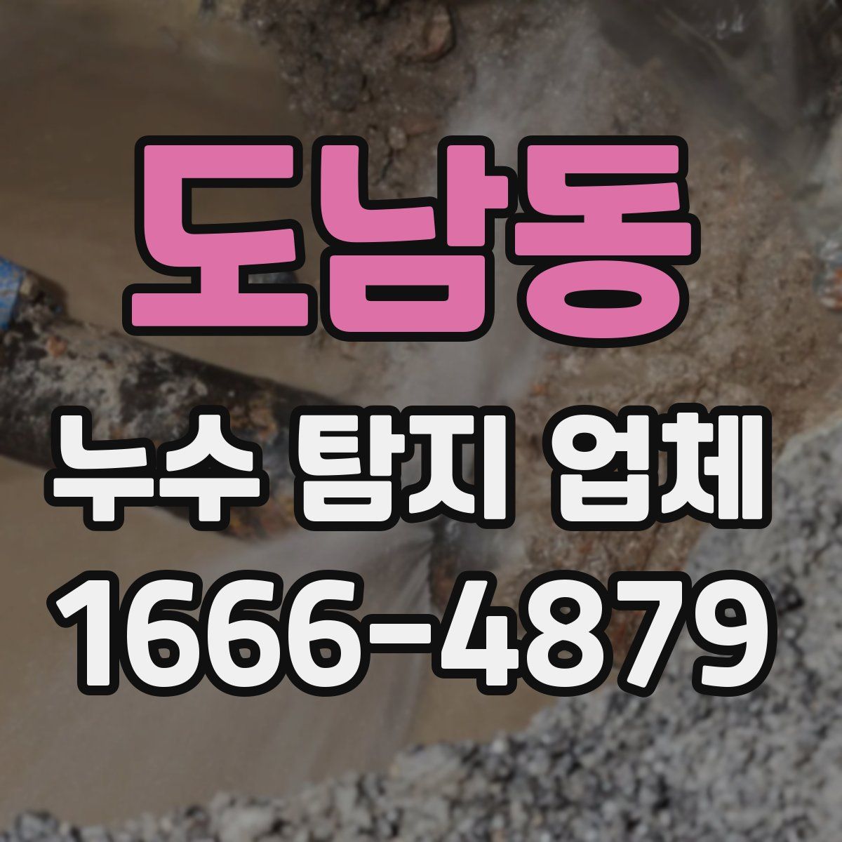 도남동 누수 탐지 업체