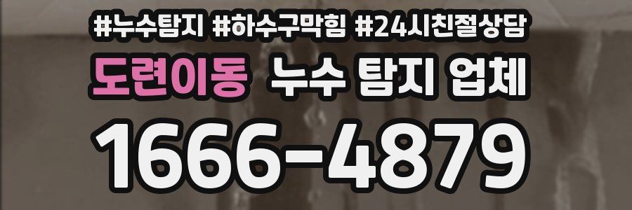도련이동 누수 탐지 업체