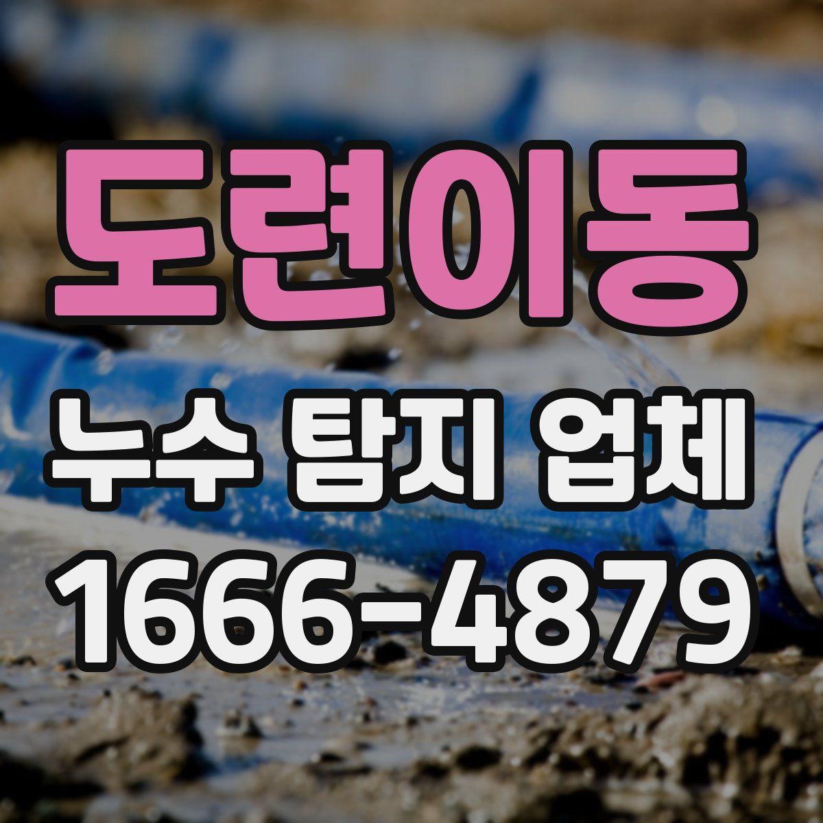 도련이동 누수 탐지 업체