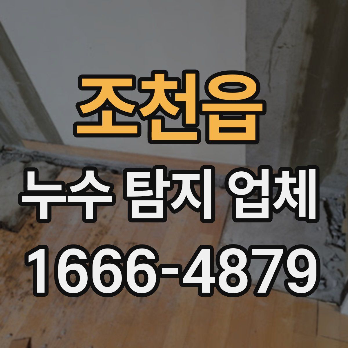 조천읍 누수 탐지 업체