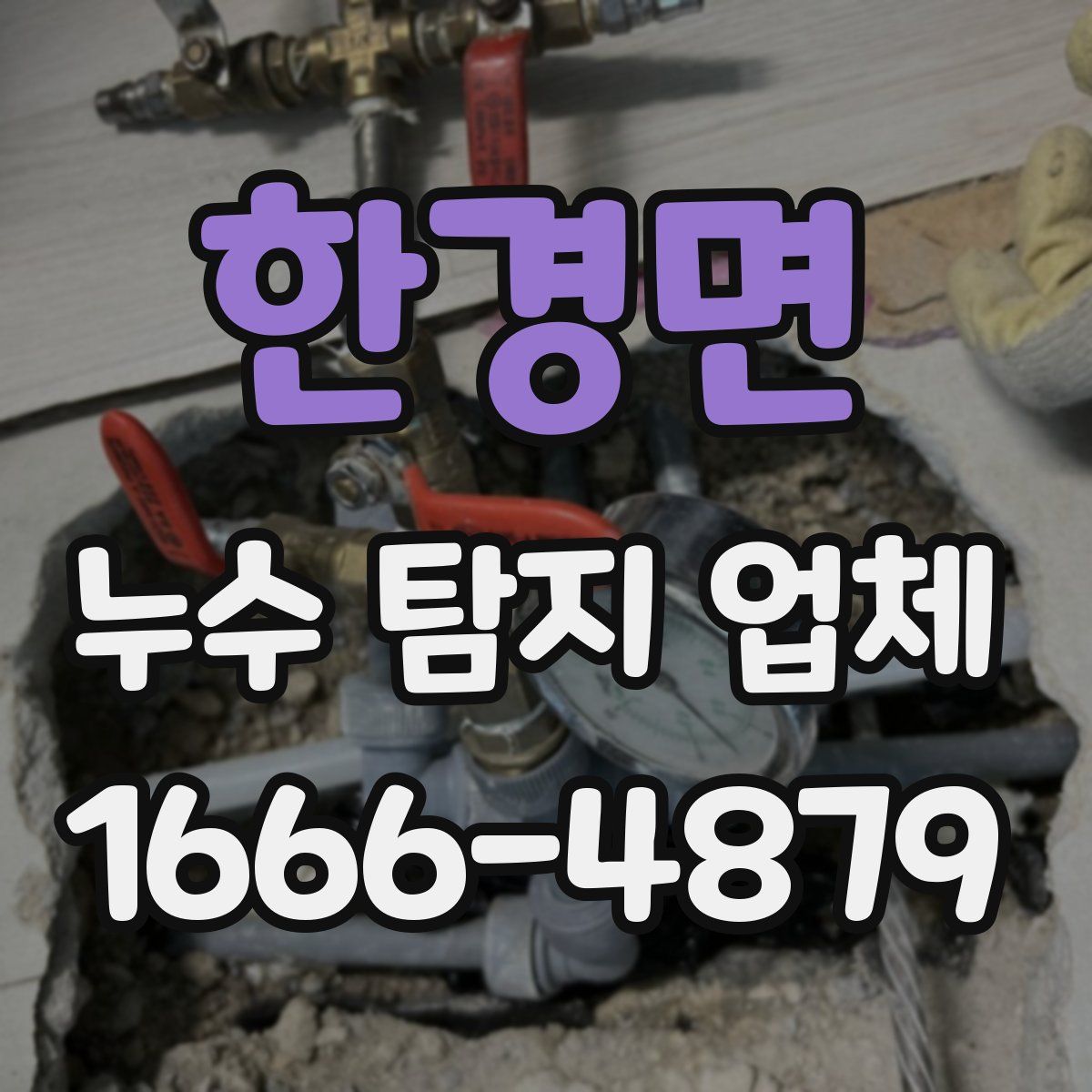 한경면 누수 탐지 업체