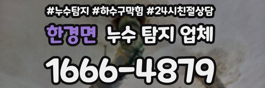 한경면 누수 탐지 업체