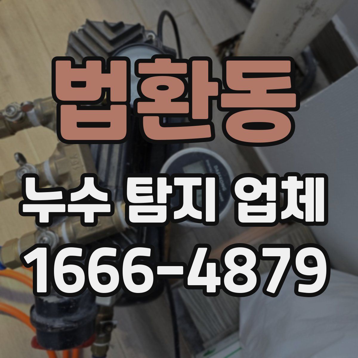 법환동 누수 탐지 업체
