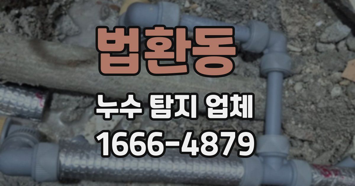 법환동 누수 탐지 업체