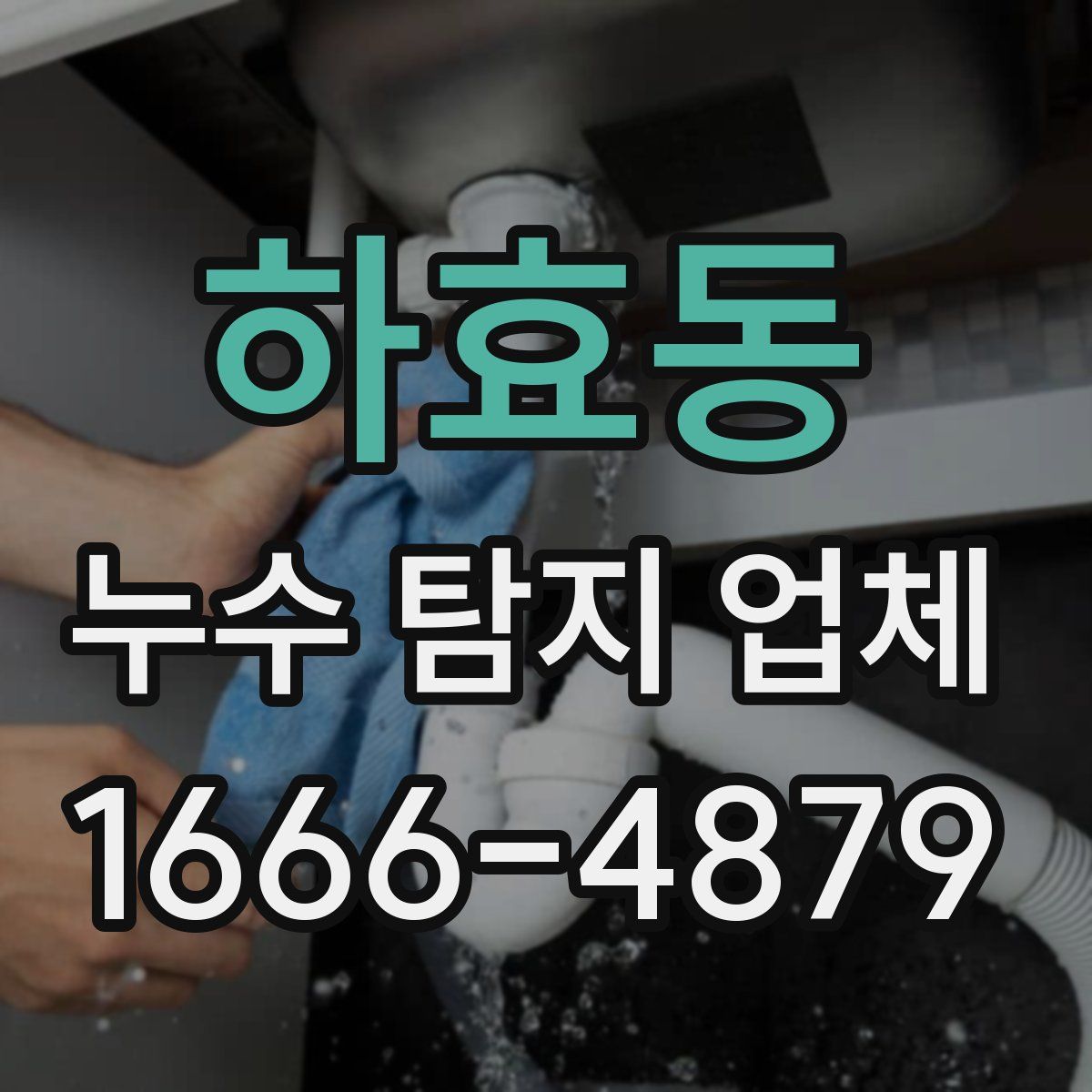 하효동 누수 탐지 업체