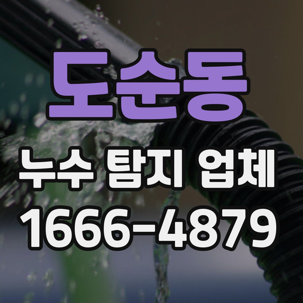 도순동 누수 탐지 업체