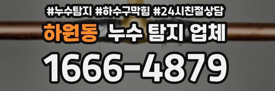 하원동 누수 탐지 업체