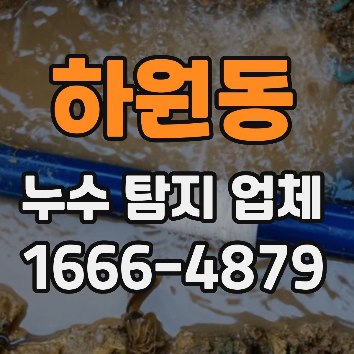 하원동 누수 탐지 업체
