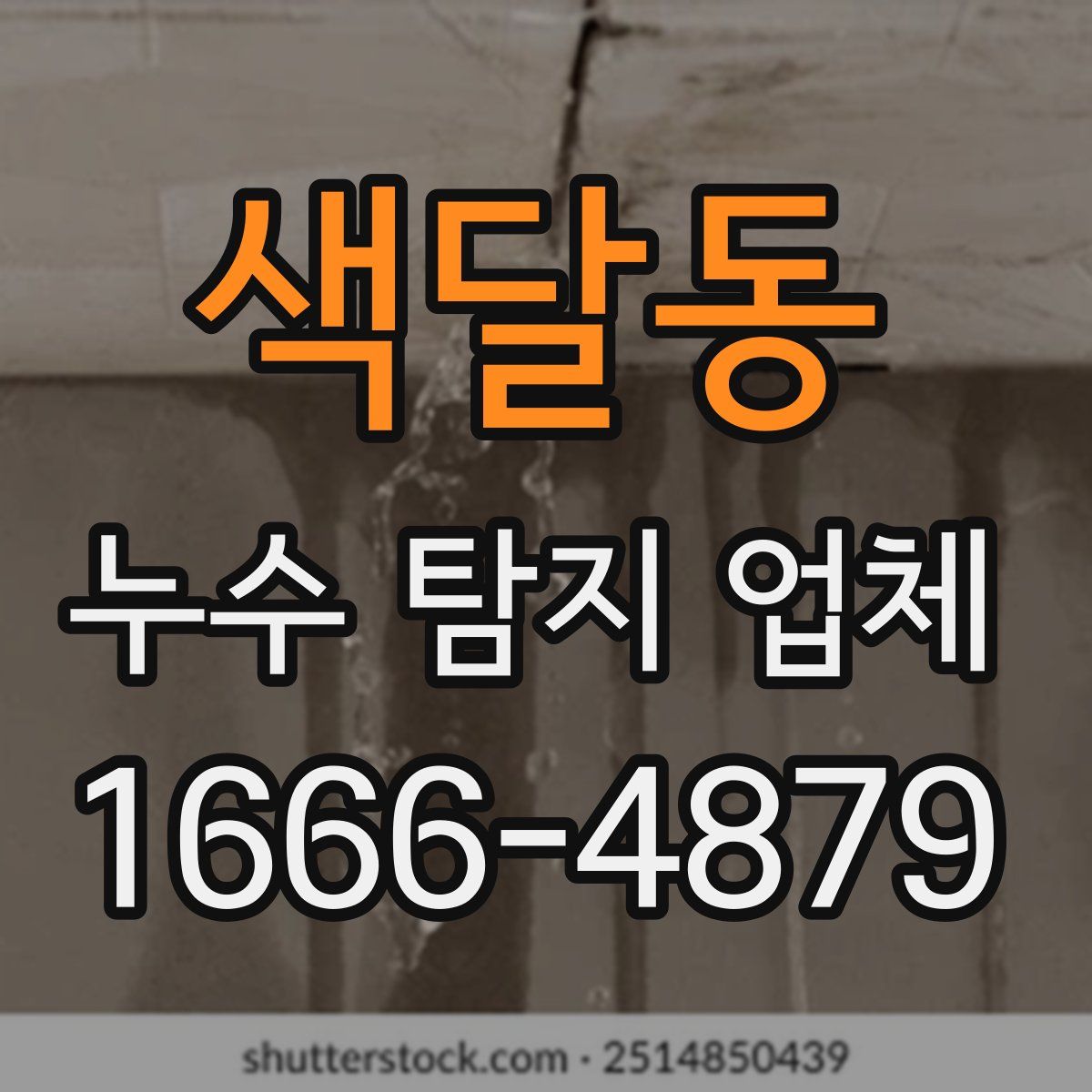 색달동 누수 탐지 업체