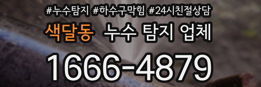 색달동 누수 탐지 업체