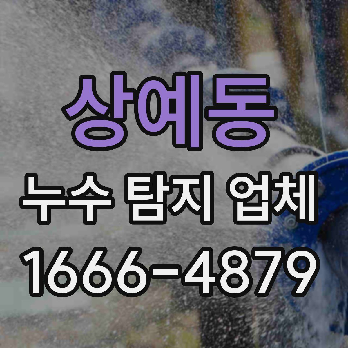 상예동 누수 탐지 업체
