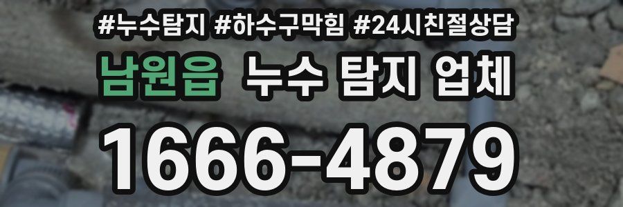 남원읍 누수 탐지 업체