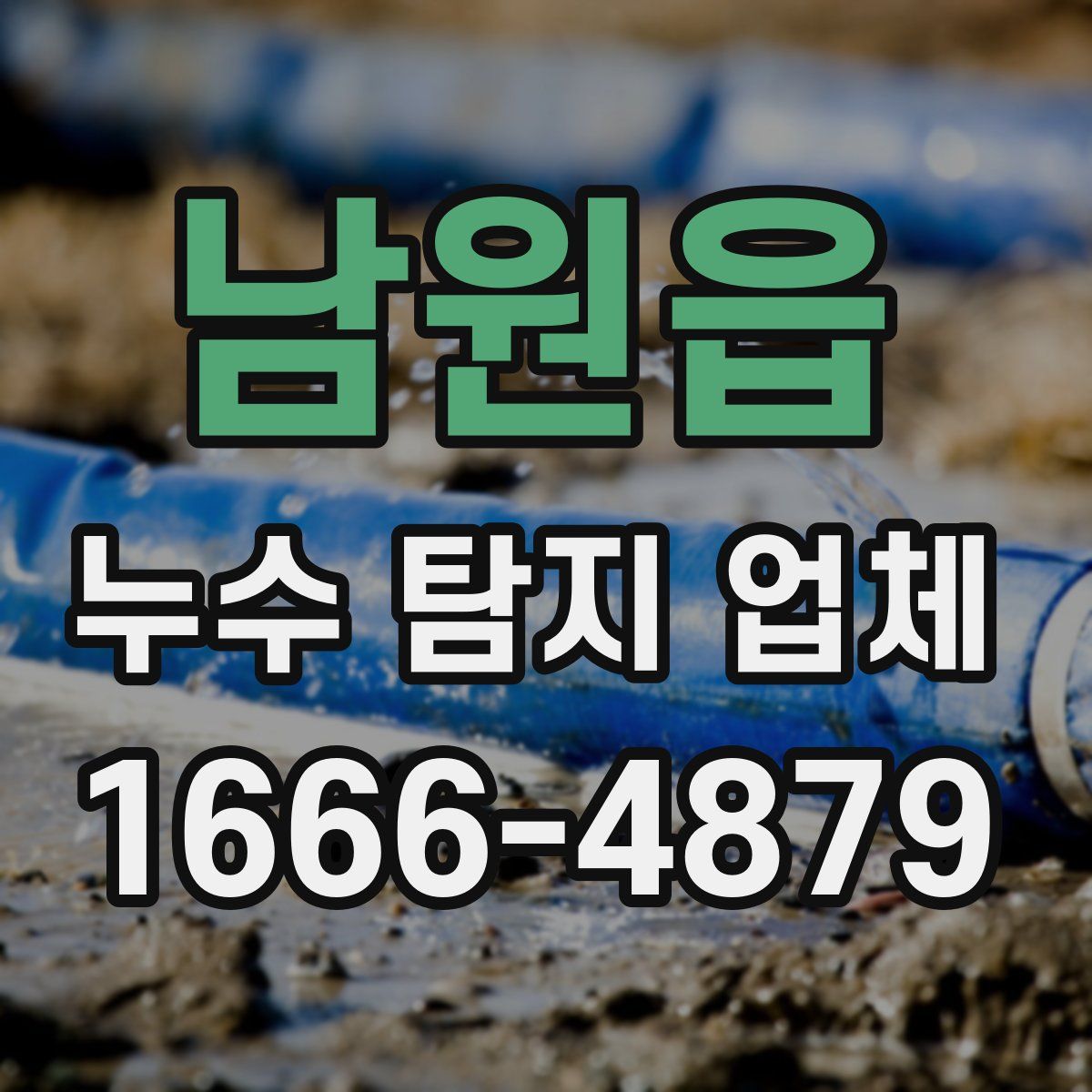 남원읍 누수 탐지 업체