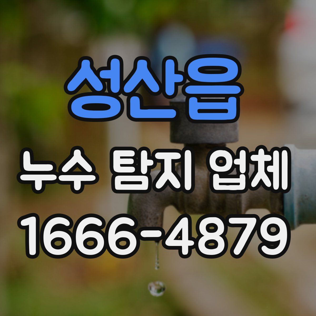 성산읍 누수 탐지 업체
