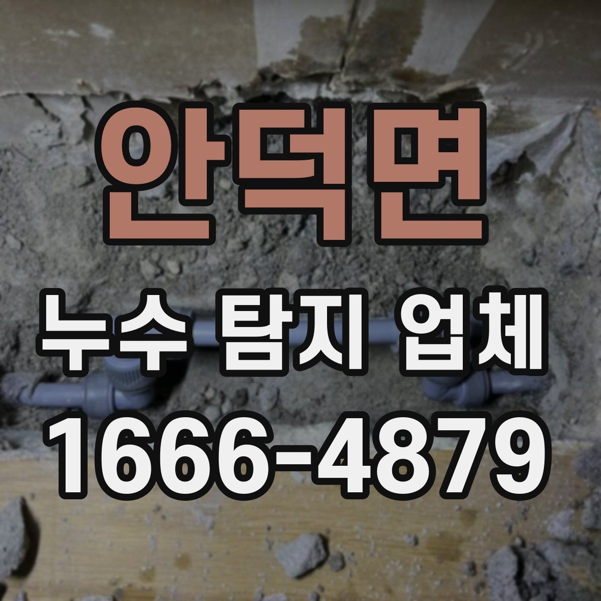 안덕면 누수 탐지 업체