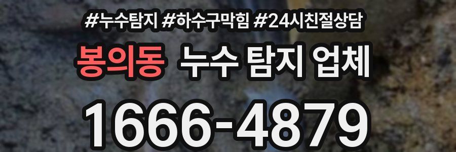 봉의동 누수 탐지 업체