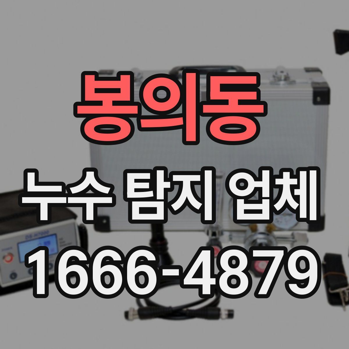 봉의동 누수 탐지 업체