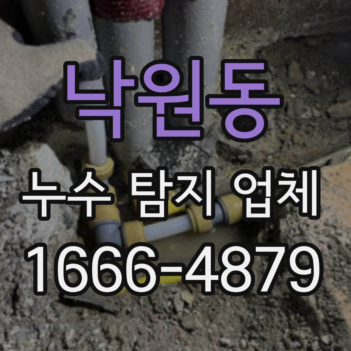 낙원동 누수 탐지 업체
