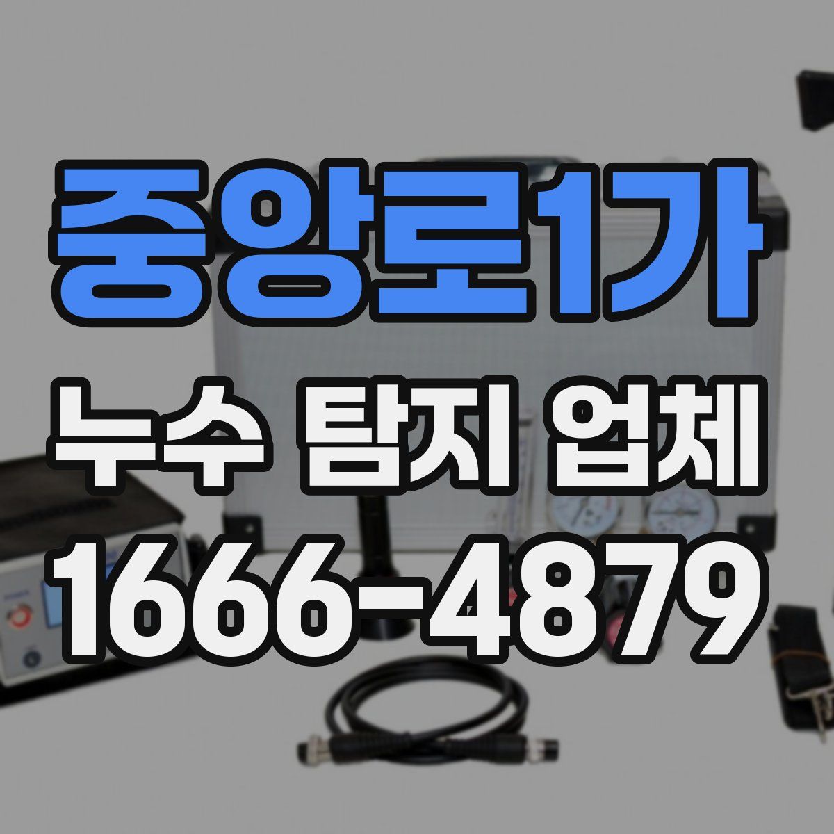 중앙로1가 누수 탐지 업체