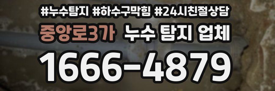 중앙로3가 누수 탐지 업체