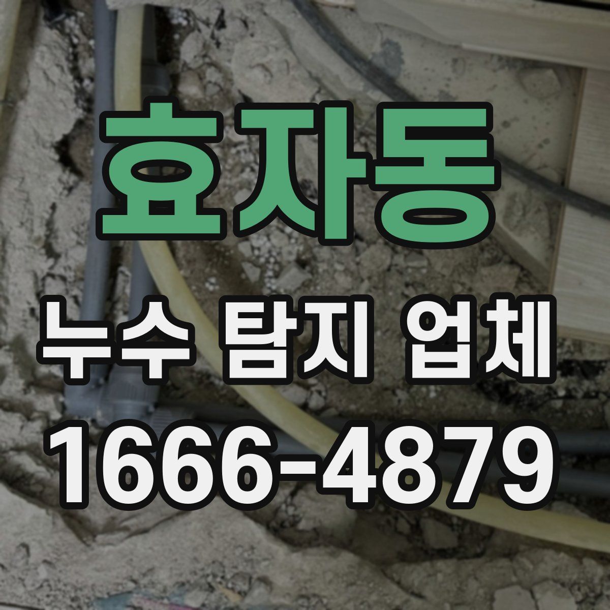 효자동 누수 탐지 업체