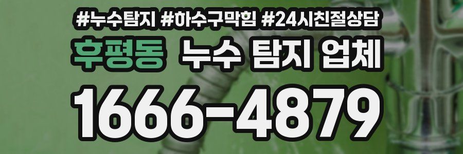 후평동 누수 탐지 업체