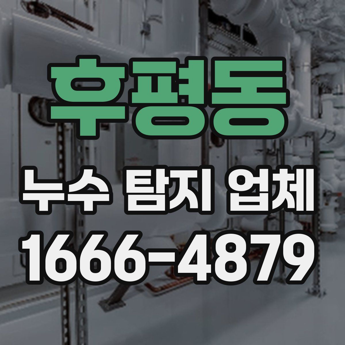 후평동 누수 탐지 업체