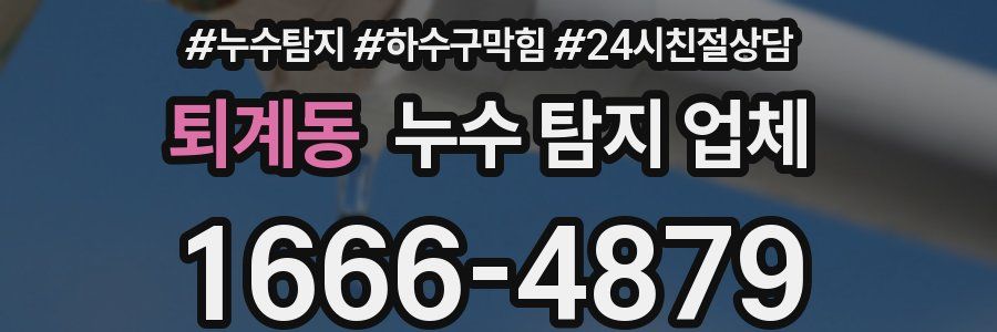 퇴계동 누수 탐지 업체